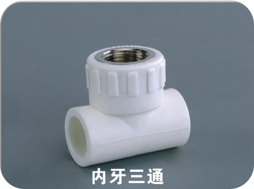 內(nèi)牙三通