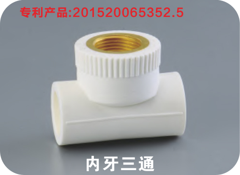 內(nèi)牙三通